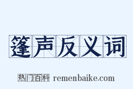 篷声反义词是什么意思的图片